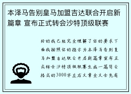 本泽马告别皇马加盟吉达联合开启新篇章 宣布正式转会沙特顶级联赛
