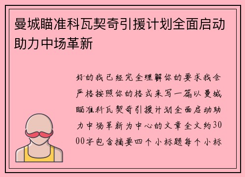 曼城瞄准科瓦契奇引援计划全面启动助力中场革新
