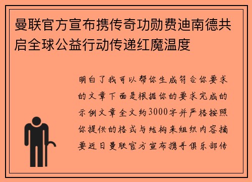 曼联官方宣布携传奇功勋费迪南德共启全球公益行动传递红魔温度