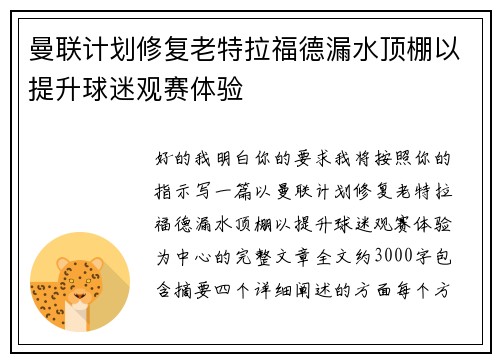 曼联计划修复老特拉福德漏水顶棚以提升球迷观赛体验