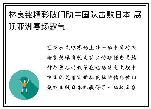 林良铭精彩破门助中国队击败日本 展现亚洲赛场霸气