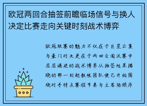 欧冠两回合抽签前瞻临场信号与换人决定比赛走向关键时刻战术博弈