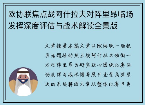 欧协联焦点战阿什拉夫对阵里昂临场发挥深度评估与战术解读全景版