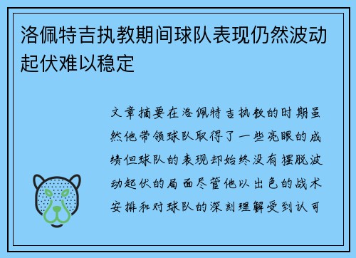 洛佩特吉执教期间球队表现仍然波动起伏难以稳定