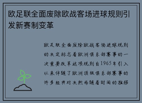欧足联全面废除欧战客场进球规则引发新赛制变革