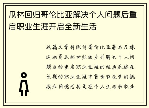 瓜林回归哥伦比亚解决个人问题后重启职业生涯开启全新生活