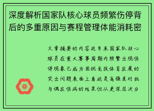 深度解析国家队核心球员频繁伤停背后的多重原因与赛程管理体能消耗密切相关