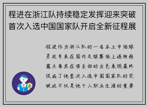 程进在浙江队持续稳定发挥迎来突破首次入选中国国家队开启全新征程展现本土中场价值
