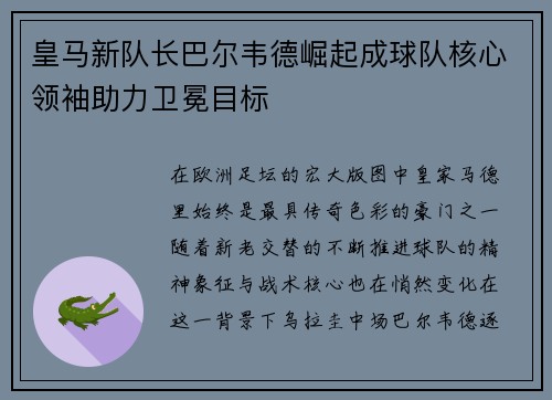 皇马新队长巴尔韦德崛起成球队核心领袖助力卫冕目标