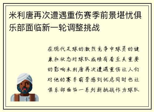米利唐再次遭遇重伤赛季前景堪忧俱乐部面临新一轮调整挑战