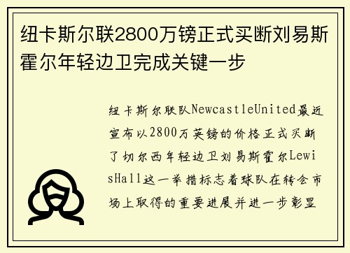 纽卡斯尔联2800万镑正式买断刘易斯霍尔年轻边卫完成关键一步