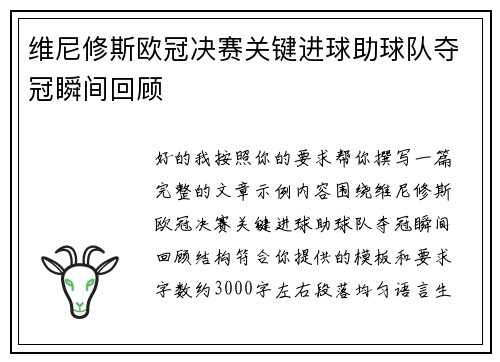 维尼修斯欧冠决赛关键进球助球队夺冠瞬间回顾