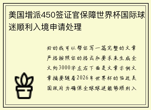 美国增派450签证官保障世界杯国际球迷顺利入境申请处理