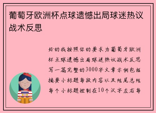 葡萄牙欧洲杯点球遗憾出局球迷热议战术反思