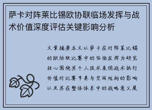 萨卡对阵莱比锡欧协联临场发挥与战术价值深度评估关键影响分析