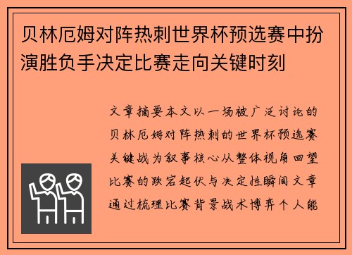 贝林厄姆对阵热刺世界杯预选赛中扮演胜负手决定比赛走向关键时刻