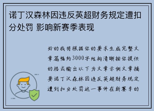诺丁汉森林因违反英超财务规定遭扣分处罚 影响新赛季表现