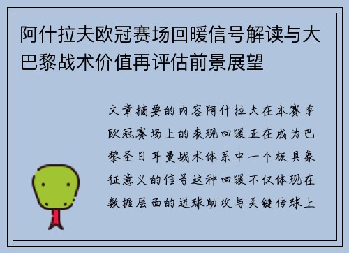 阿什拉夫欧冠赛场回暖信号解读与大巴黎战术价值再评估前景展望