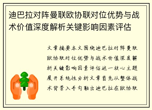 迪巴拉对阵曼联欧协联对位优势与战术价值深度解析关键影响因素评估
