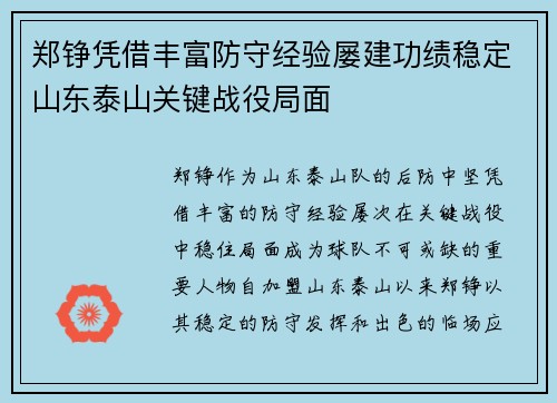 郑铮凭借丰富防守经验屡建功绩稳定山东泰山关键战役局面