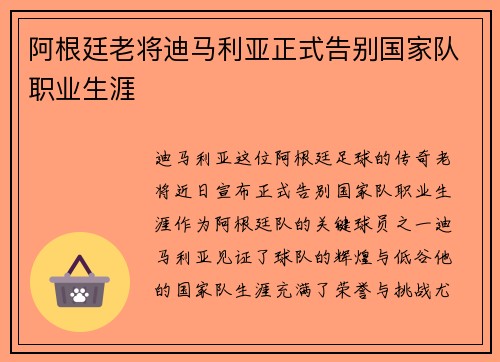 阿根廷老将迪马利亚正式告别国家队职业生涯