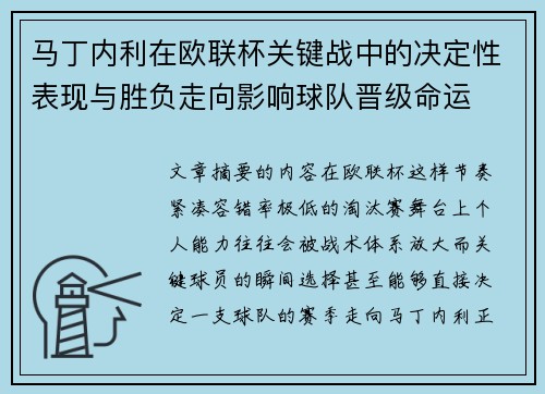 马丁内利在欧联杯关键战中的决定性表现与胜负走向影响球队晋级命运