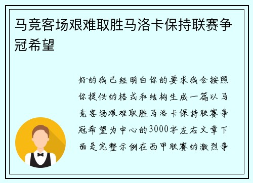 马竞客场艰难取胜马洛卡保持联赛争冠希望