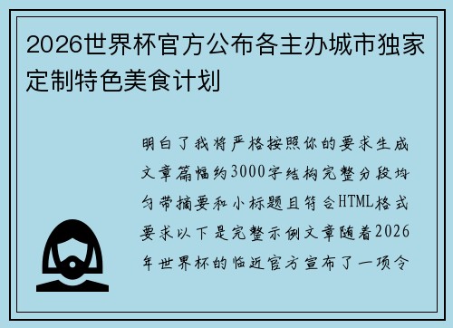 2026世界杯官方公布各主办城市独家定制特色美食计划