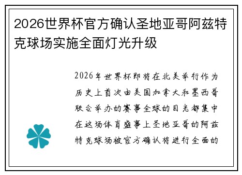 2026世界杯官方确认圣地亚哥阿兹特克球场实施全面灯光升级