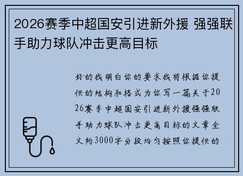 2026赛季中超国安引进新外援 强强联手助力球队冲击更高目标