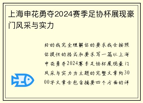 上海申花勇夺2024赛季足协杯展现豪门风采与实力