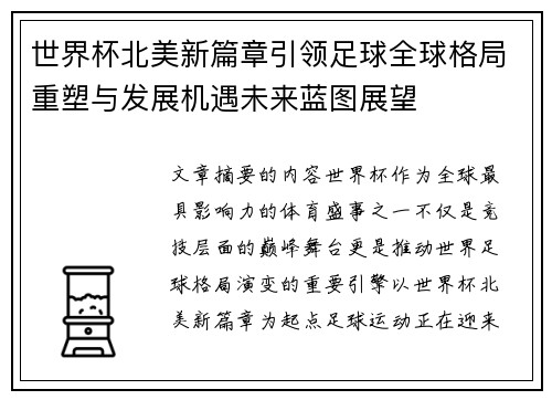 世界杯北美新篇章引领足球全球格局重塑与发展机遇未来蓝图展望