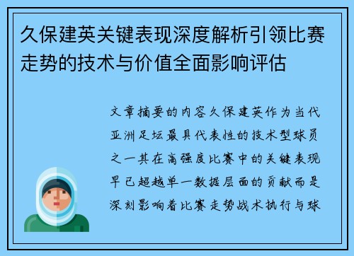 久保建英关键表现深度解析引领比赛走势的技术与价值全面影响评估