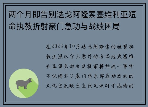 两个月即告别迭戈阿隆索塞维利亚短命执教折射豪门急功与战绩困局