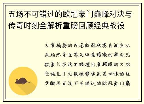 五场不可错过的欧冠豪门巅峰对决与传奇时刻全解析重磅回顾经典战役