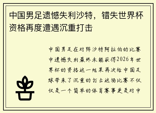 中国男足遗憾失利沙特，错失世界杯资格再度遭遇沉重打击
