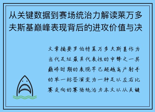 从关键数据到赛场统治力解读莱万多夫斯基巅峰表现背后的进攻价值与决定性作用