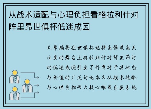 从战术适配与心理负担看格拉利什对阵里昂世俱杯低迷成因