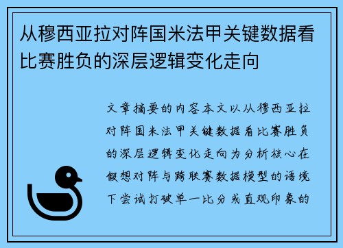 从穆西亚拉对阵国米法甲关键数据看比赛胜负的深层逻辑变化走向