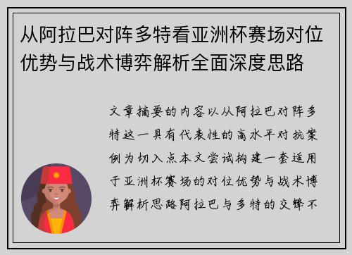 从阿拉巴对阵多特看亚洲杯赛场对位优势与战术博弈解析全面深度思路