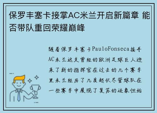 保罗丰塞卡接掌AC米兰开启新篇章 能否带队重回荣耀巅峰