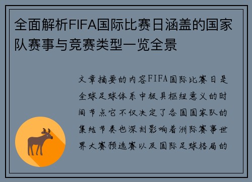 全面解析FIFA国际比赛日涵盖的国家队赛事与竞赛类型一览全景