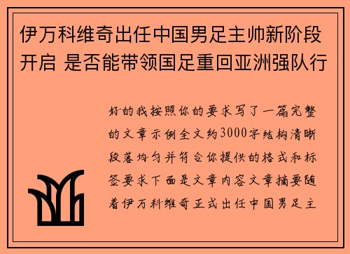 伊万科维奇出任中国男足主帅新阶段开启 是否能带领国足重回亚洲强队行列