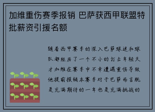 加维重伤赛季报销 巴萨获西甲联盟特批薪资引援名额