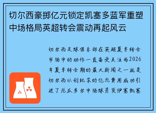 切尔西豪掷亿元锁定凯塞多蓝军重塑中场格局英超转会震动再起风云
