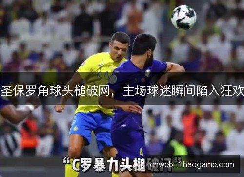 圣保罗角球头槌破网，主场球迷瞬间陷入狂欢