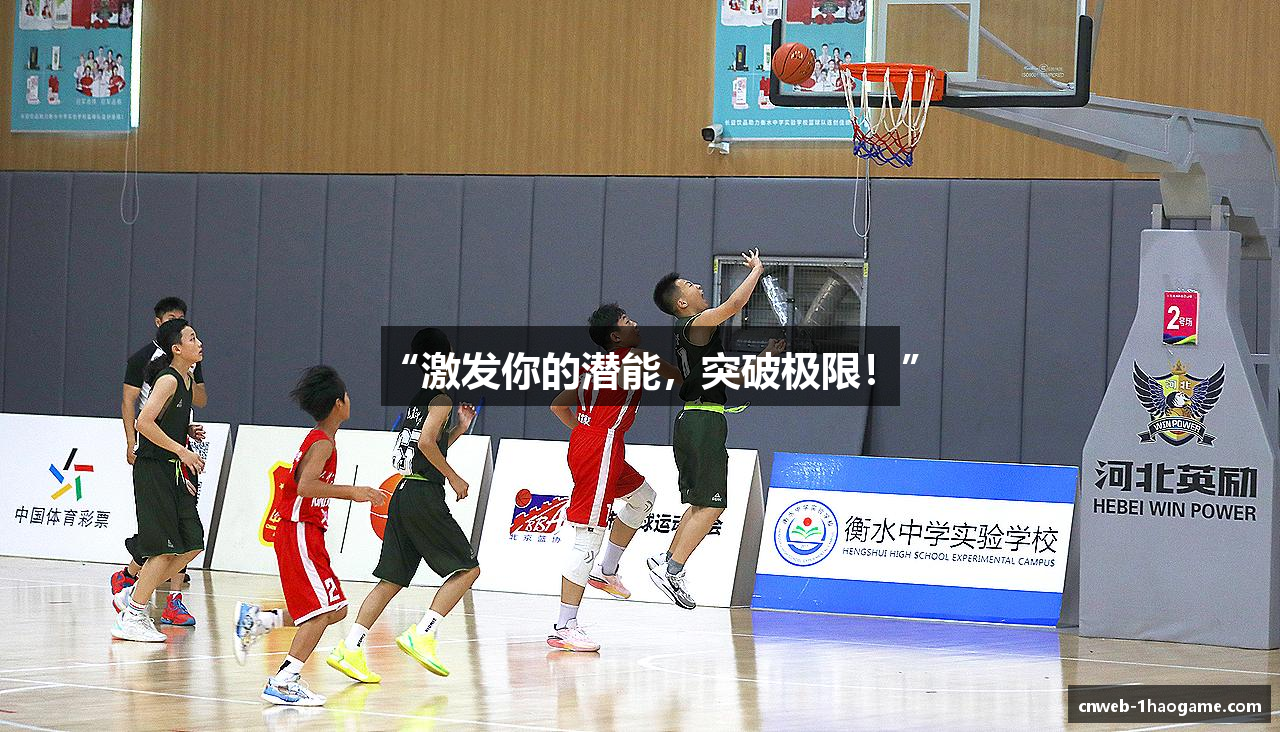 “激发你的潜能，突破极限！”